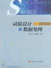 试验设计与数据处理封面