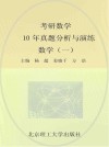 考研数学10年真题分析与演练  数学  1