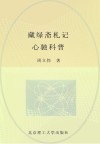 藏绿斋札记心驰科普封面