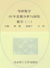 考研数学10年真题分析与演练  数学  2