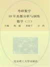 考研数学10年真题分析与演练  数学  3