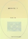 骊轩和平柱  楹联作品集  下