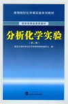 分析化学实验