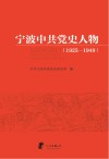 宁波中共党史人物  1925-1949