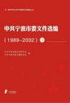 中共宁波市委文件选编  1989-2002  下封面