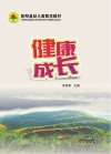 健康成长