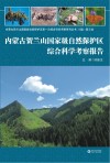 内蒙古贺兰山国家级自然保护区综合科学考察报告