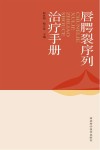 唇腭裂序列治疗手册