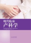 现代临床产科学封面