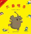 睡前故事  第1辑  大象喝茶