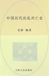 中国历代治乱兴亡史