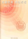 风雨同舟  共创辉煌  同济大学九十五周年校庆征文选