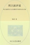 周立波评说  周立波研究与文化繁荣学术研讨会文集