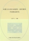 内蒙古自治区高校第二体育课堂开展情况研究