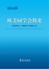 欧美同学会简史  1913-2013