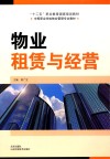 全国中等职业学校“十二五”物业管理专业国家级规划教材  物业租赁与经营