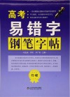 高考易错字钢笔字帖  行楷