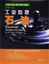 工业血液  石油封面