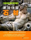 建筑饰品  石材