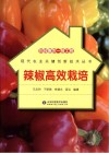 科技惠农一号工程  辣椒高效栽培封面