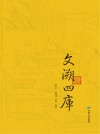 文溯四库封面