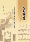 杏坛芳菲  西北民族大学“十佳”教师访谈录