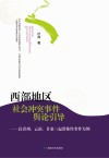 西部地区社会冲突事件舆论引导  以贵州、云南、甘肃三起群体性事件为例