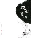 砚池清韵