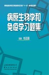 病原生物学和免疫学习题集封面