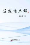 随想语丝录封面