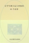 让学生树立远大理想的93个故事