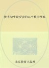 优秀学生最爱读的65个数学故事