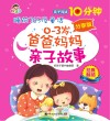 0-3岁爸爸妈妈亲子故事  分享版