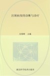 宫颈病变的诊断与治疗封面