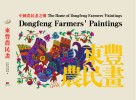东丰农民画