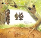 奇趣大自然系列  6  蝉