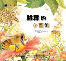 跳舞的小蜜蜂封面