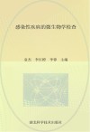 感染性疾病的微生物学检查封面