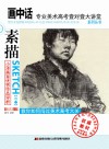 美术高考壹对壹大讲堂·素描