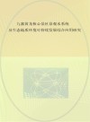九寨黄龙核心景区景观水系统及生态地质环境可持续发展综合应用研究