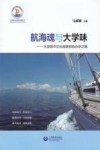 航海魂与大学味  大学附中文化创新特色办学之路封面