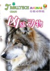 奇趣动物链  凶猛动物