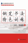 钢笔书法特色训练  方法  实战篇  上