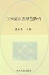 玉米病虫害绿色防治