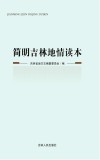 简明吉林地情读本封面