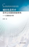 城镇化进程中农村公共服务供给研究  以福建省为例