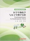 医学生物化学与分子生物学实验封面