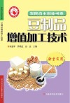 农副产品加工增值技术  2  豆制品加工篇