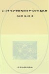 2013年辽宁省国民经济和社会发展报告