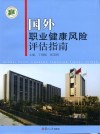 国外职业健康风险评估指南封面